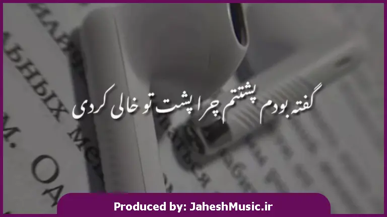 دانلود آهنگ گفته بودم پشتتم چرا پشتتو خالی کردی 